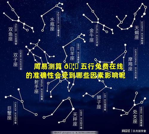 周易测算 🦉 五行免费在线的准确性会受到哪些因素影响呢